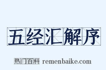 五经汇解序是什么意思的图片